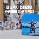 자연담은부부한약국 | 라라이야기 미니액자 주문제작! 아이 사진 담은 감성 탁상액자 솔직한 후기