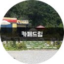 한재골카페드림 이미지