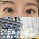 청주 아이디얼뷰티 : 자극없는 강서동속눈썹 속눈썹펌후기