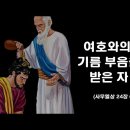 사무엘상 26장 여호와의 기름 부음 받은 자 이미지