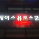 에이스유
