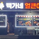 백가네뿔닭얼큰이