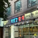 장보고찜 | &lt; 수원 장보고참치 &gt; 솔직후기｜1인 4만원 무한리필 참치코스, 가성비 맛집 / 수원 참치 맛집 / 인계동...