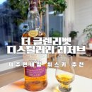 제주국제자유도시개발센터 노동조합 | 제주공항면세점위스키 추전 더글렌리벳디스틸러리리저브 가격과 맛 후기
