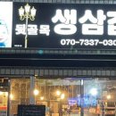 뒷골목생삼겹 이미지