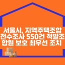 서울시, 지역주택조합 전수조사 550건 적발…`조합원 보호 최우선` 조치 나선다 이미지