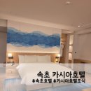 속초굿모닝호텔앤리조트 | [속초] 카시아호텔앤리조트 숙박 후기 / 속초 호텔 추천 / 조식 추천