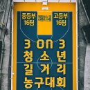 (대전) 탄방 청소년 3 on 3 길거리 농구대회 이미지