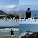 전원비치오피스텔 | 속초 1박2일 여행 코스 (체스터톤스 낙산/ 속초 중앙 시장/ 대포항 누룽지 오징어순대, 튀김, 회 포장...