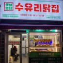 수유리닭집 이미지
