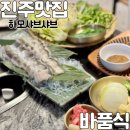 진주 현지인 맛집 , 하모샤브샤브 하대동 바다품은식당