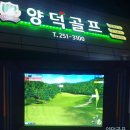 양덕골프 이미지