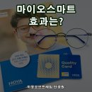 하나로안경 동탄점 | 동탄 마이오스마트의 주요 효과는? 동탄호수공원 라크몽 아웃오브프레임