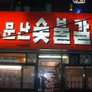 모래내소문난숯불갈비