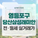 GS25 장전래미안2호점 | 영등포구 당산삼성래미안4차아파트 전세 월세 시세, 주변 정보 (2025년 10월)