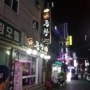수정로154번길 | 성남 소곱창전문, 나곱창 ☆☆☆☆★