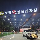 영화24시셀프세차장3호점 이미지