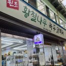 KR dendropanax: 원조 황칠나무 녹두 닭백숙 (광명 백숙)