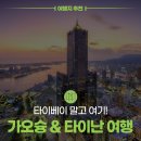 만능카인테리어 | 요즘 MZ는 타이베이 말고 여기! 대만 가오슝 &amp; 타이난 여행 코스 추천