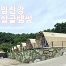 임진강 햇살 글램핑 이미지