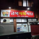 금복식육식당 이미지