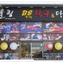 어울림당구장 이미지