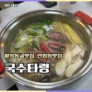충주안림동맛집 국수타령 만두전골 정보 후기