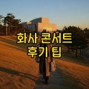 화사 콘서트 후기, 게스트와 티켓 팁