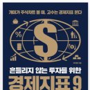 한국에너지주 | [서평] 개미 탈출을 위해 "흔들리지 않는 투자를 위한 경제지표 9" 후기