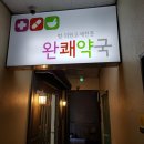 완쾌약국