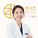 존스킨한의원 이미지