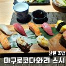 마구로코다와리 스시 | 산본 초밥 &#34;마구로코다와리 스시&#34; 내돈내산 후기: 런치세트 맛있는 곳