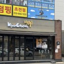 교촌치킨초장점 이미지