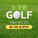 동서스크린골프 이미지