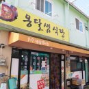 옹달샘식당 - 안산시 상록구 | 옹달샘식당