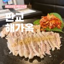 소담애족발보쌈전문점 | 판교 현대백화점 맛집 주차 편한 보쌈/족발 전문점 해가옥 판교점 후기