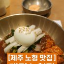 개정노형점 | [제주 노형 맛집] 개정 노형점 비빔냉면 후기 🍜
