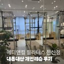 엠씨티 짐 시청 | (내돈내산)둔산동 필라테스/메디앤컬 필라테스 개인레슨 20회 후기