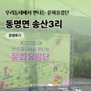 송산3리 | [문화유랑단] 동명면 송산3리 운영후기