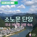 미채원별관 | 국내 1박2일 여행 충북 단양 숙소 소노문 단양리조트 스위트 클린형