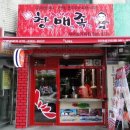 삼거리족발 이미지