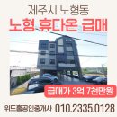 월산힐공인중개사사무소 | [제주시 노형동]월산마을 노형 휴다온 넓은테라스 /쓰리룸 급매