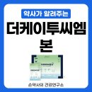 해수약국 | 더케이투씨엠본 I 흡수 잘 되는 칼슘, 골다공증 원인, 해결방법 (효과, 판매약국, 가격)