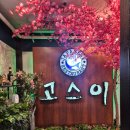 고스이 | 일산호수공원맛집 아는사람은 아는 고스이 특정식 후기!
