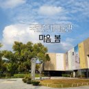 수정어린이천국어린이집 | 4살 아이와 미술관 나들이 국립현대미술관 아이공간 마음_봄 전시 후기