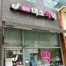 송산미소약국 이미지