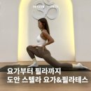 힐링요가 B | [대전/도안동] 도안 스텔라 요가&amp;필라테스 11주년 체험 후기