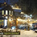 덕유산의 풍경 펜션 이미지