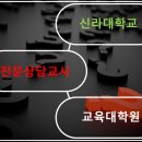 신라대학교 교육대학원 이미지
