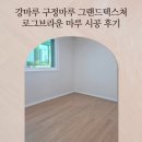 로그라인 | 구정마루 강마루 시공 후기 그랜드텍스쳐 로그브라운 설치 현장